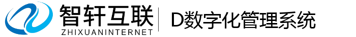 D数字化管理系统